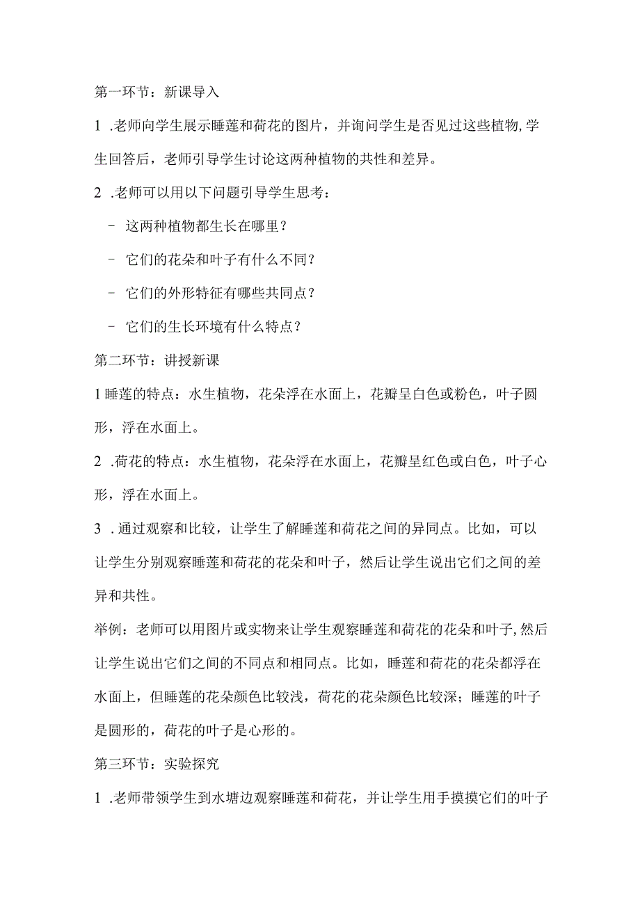 粤教粤科版四年级下册科学15睡莲和荷花 教案.docx_第2页