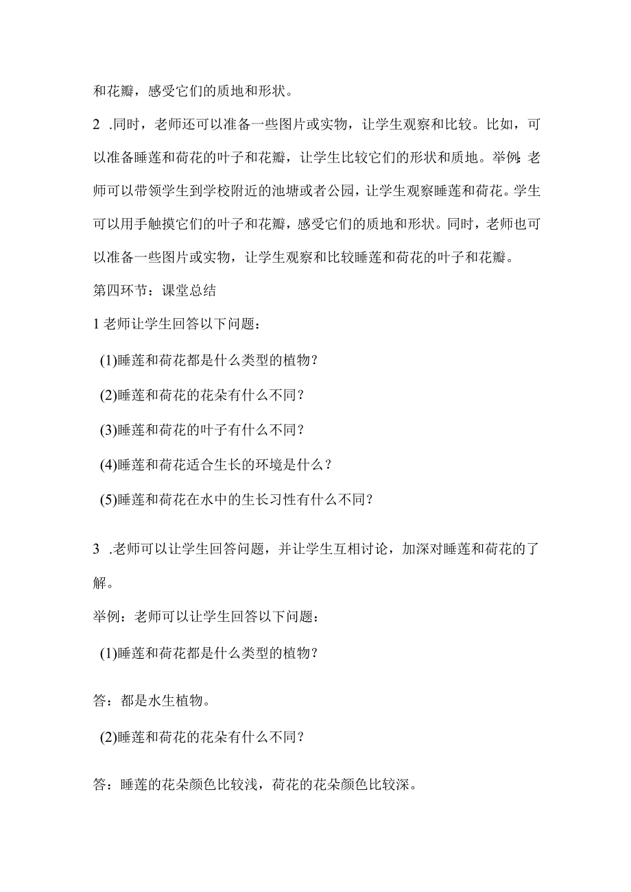 粤教粤科版四年级下册科学15睡莲和荷花 教案.docx_第3页