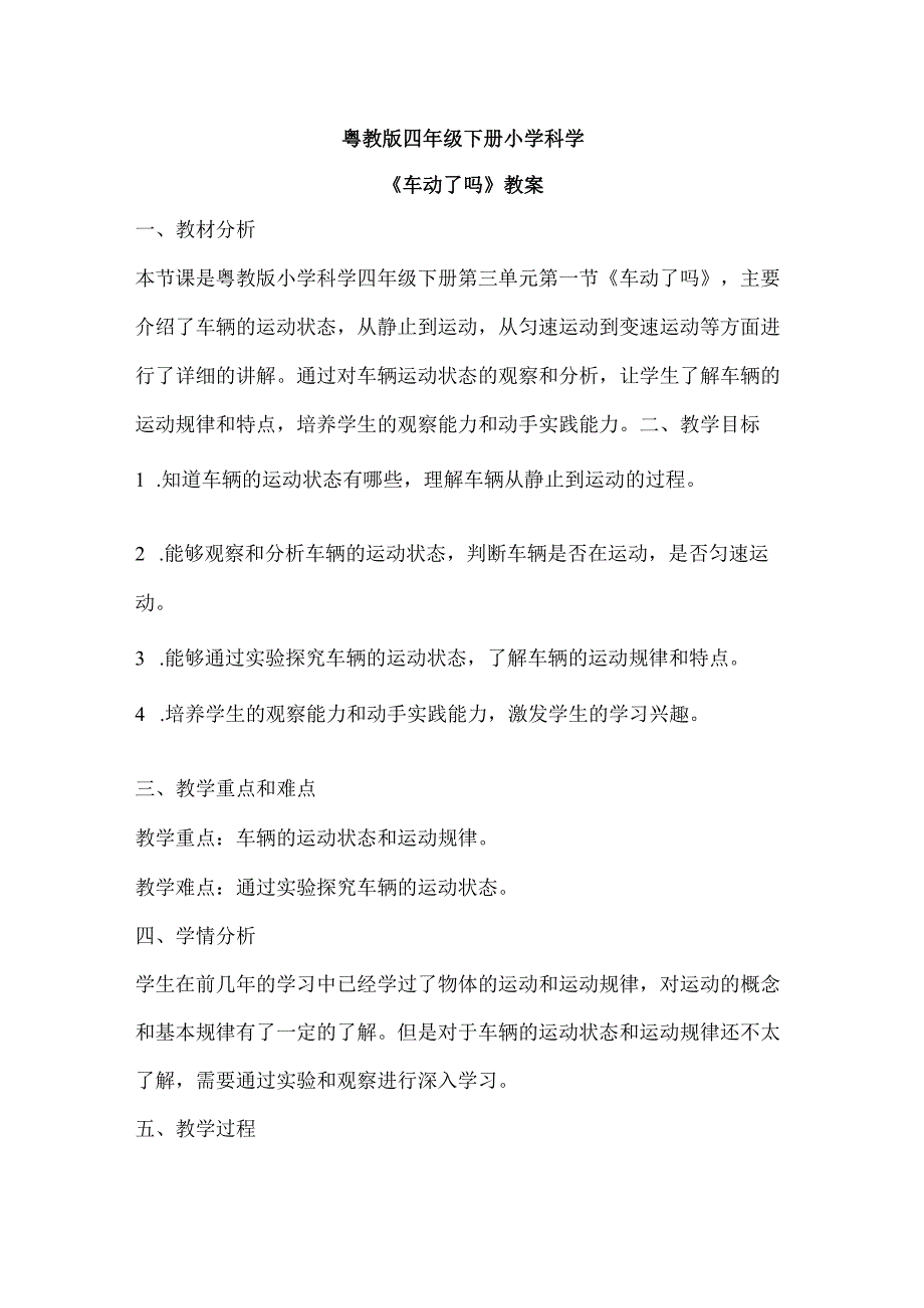 粤教粤科版四年级下册科学314车动了吗 教案.docx_第1页