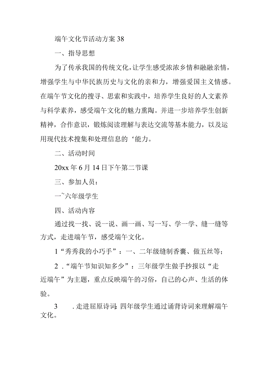 端午文化节活动方案 38.docx_第1页