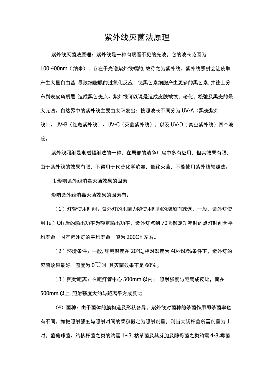 紫外线灭菌法原理.docx_第1页