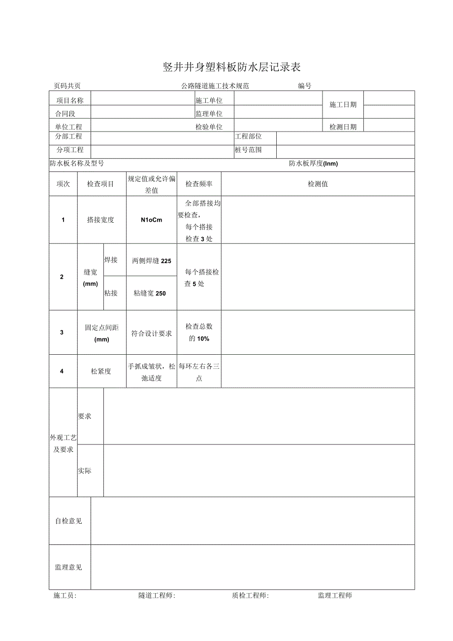 竖井井身塑料板防水层记录表.docx_第1页