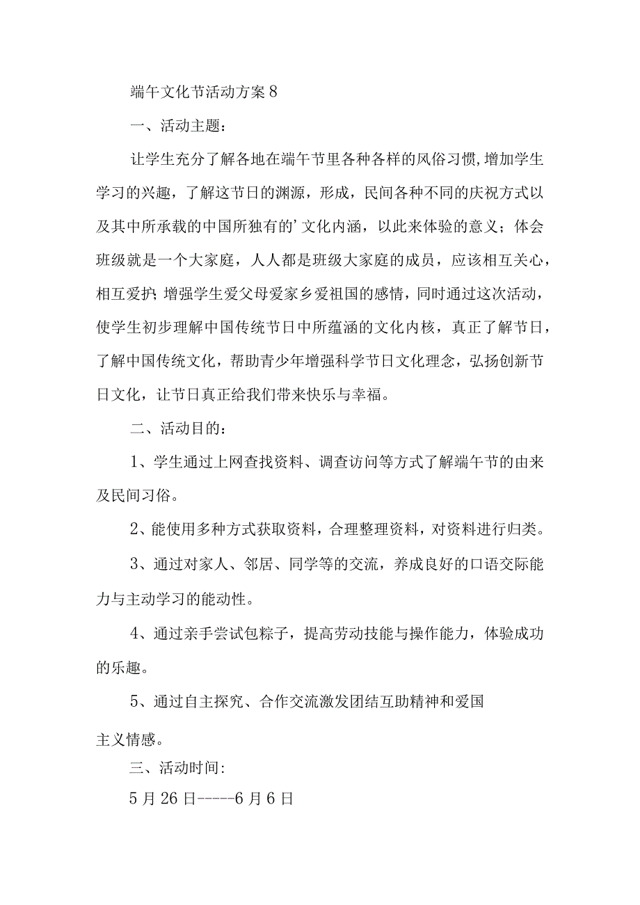 端午文化节活动方案 8.docx_第1页