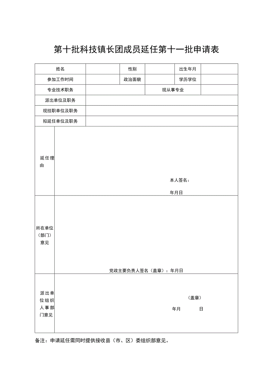 第十批科技镇长团成员延任第十一批申请表.docx_第1页