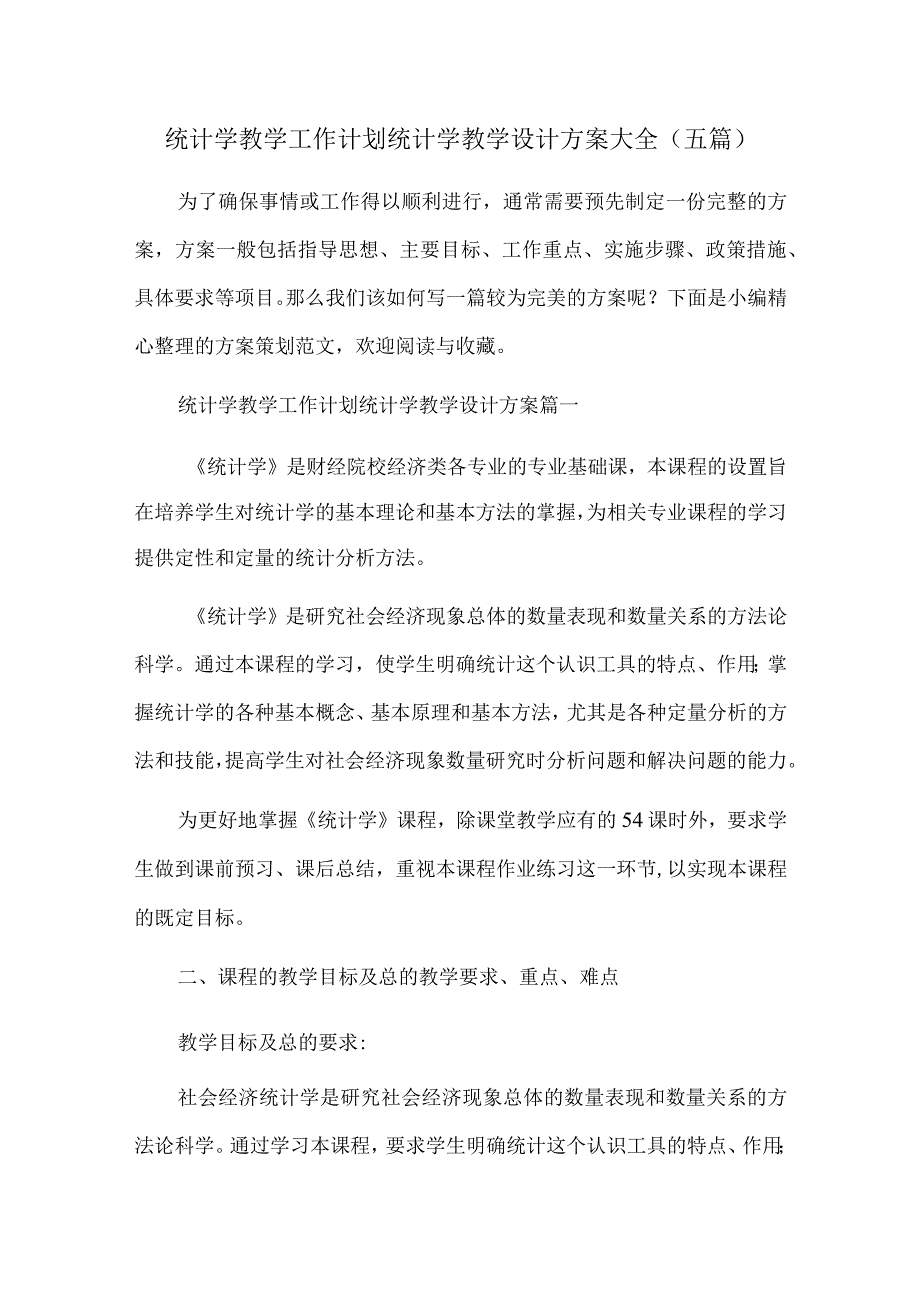 统计学教学工作计划 统计学教学设计方案大全五篇.docx_第1页