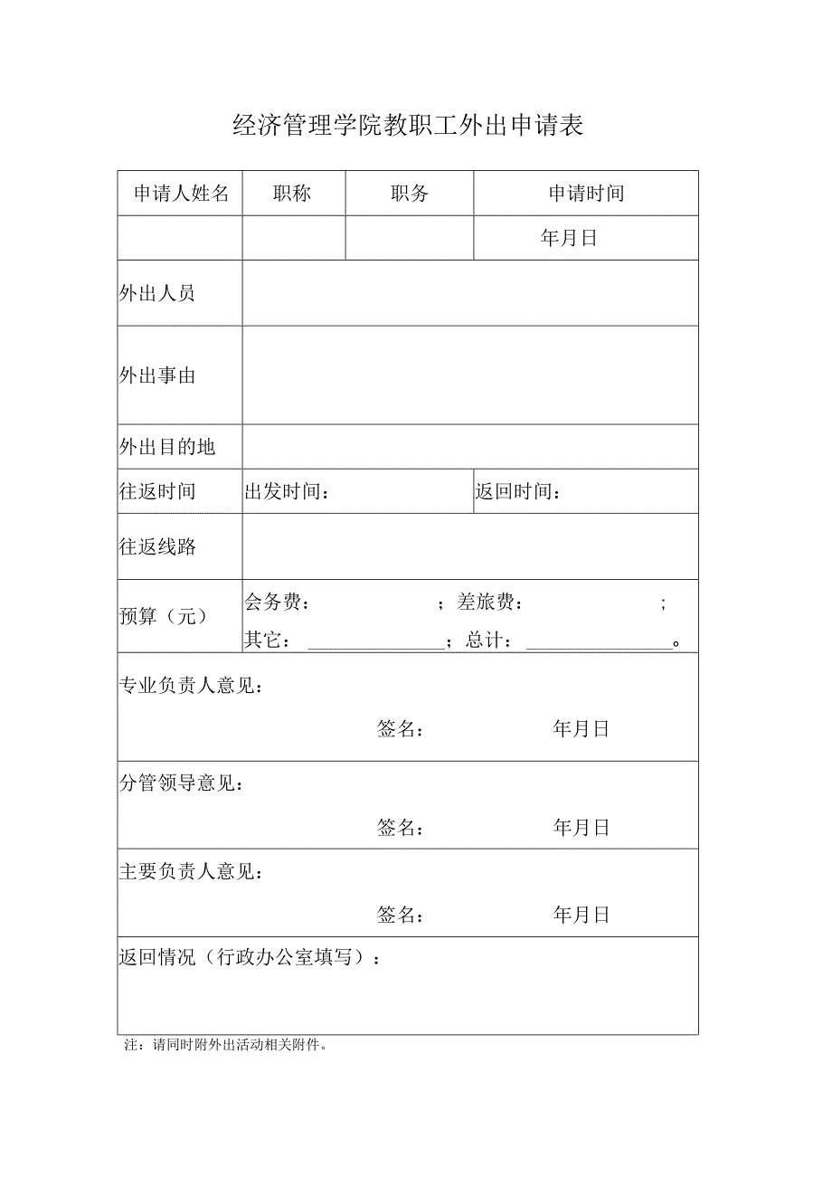 经济管理学院教职工外出申请表.docx_第1页