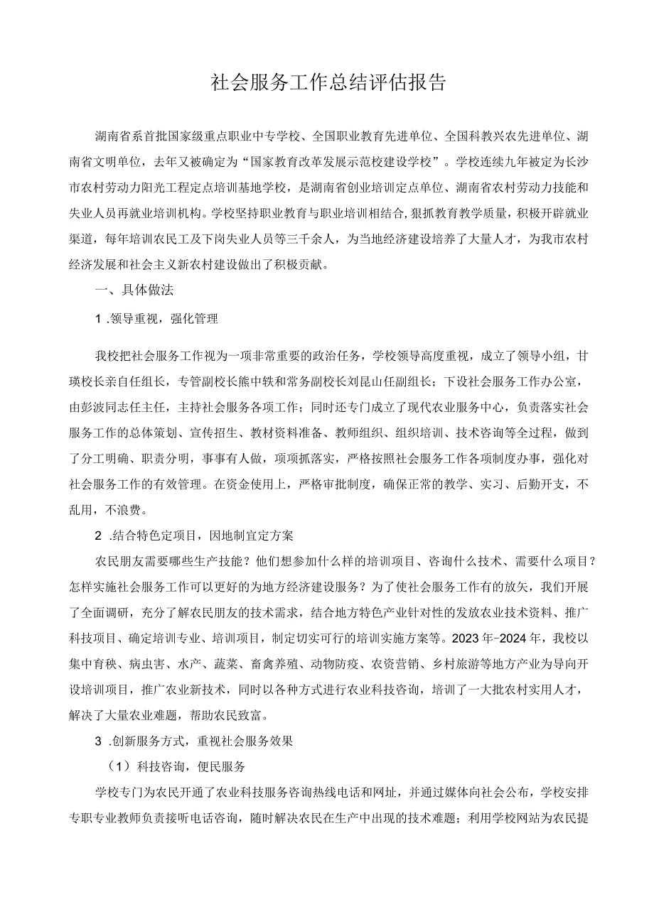 社会服务工作总结评估报告.docx_第1页