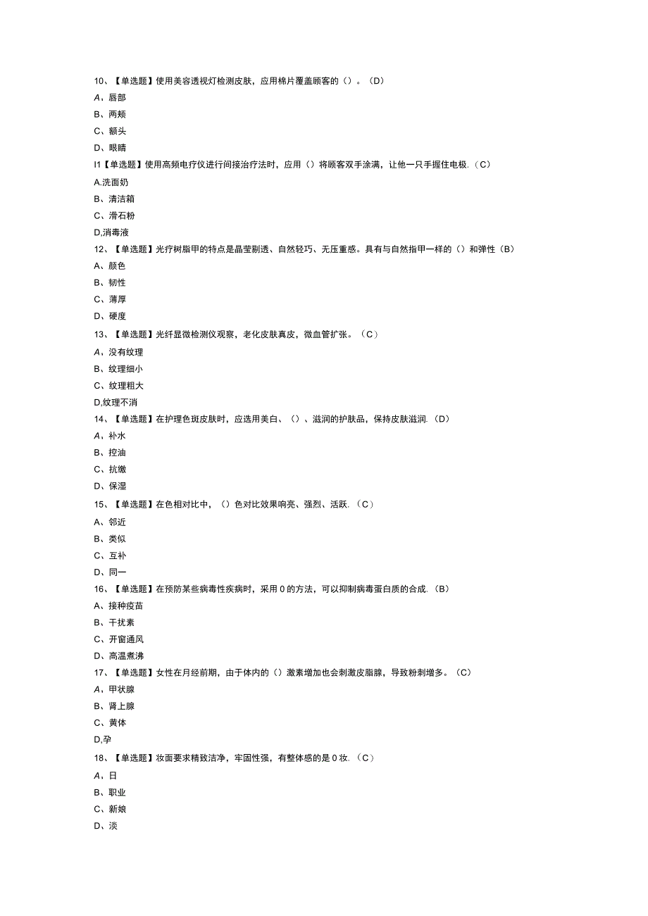 美容师中级模拟考试题库第99份含解析.docx_第2页