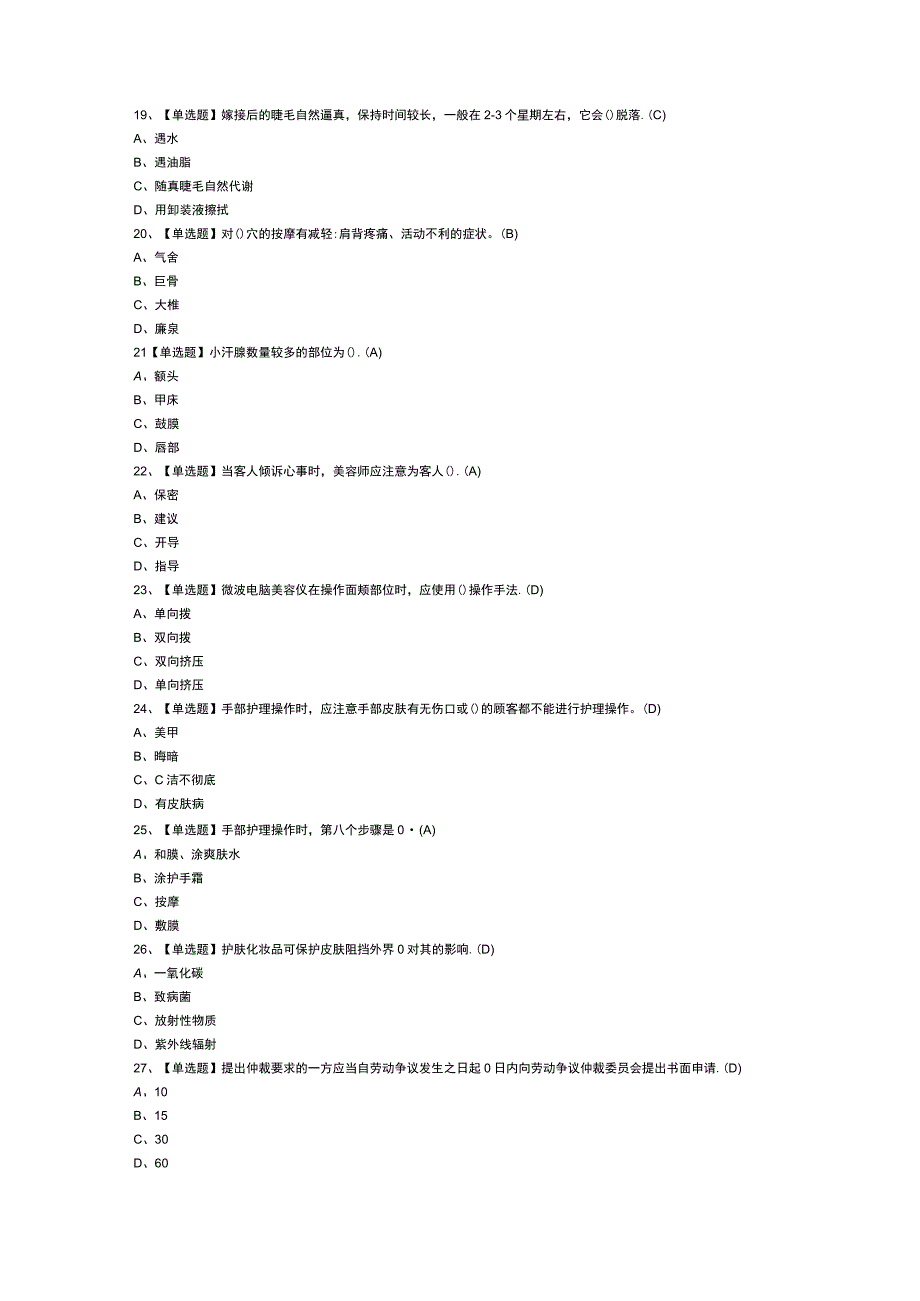 美容师中级模拟考试题库第99份含解析.docx_第3页