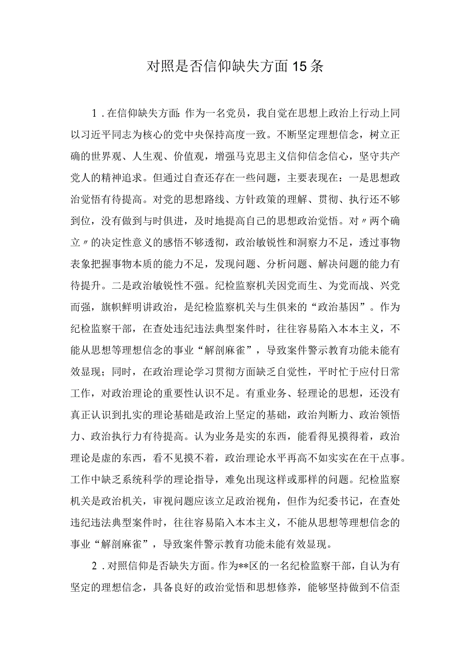 纪检监察干部队伍教育整顿查摆是否信仰缺失方面个人存在问题15条和六个方面个人检视剖析报告3篇.docx_第1页