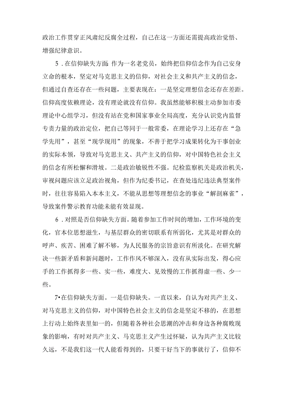 纪检监察干部队伍教育整顿查摆是否信仰缺失方面个人存在问题15条和六个方面个人检视剖析报告3篇.docx_第3页