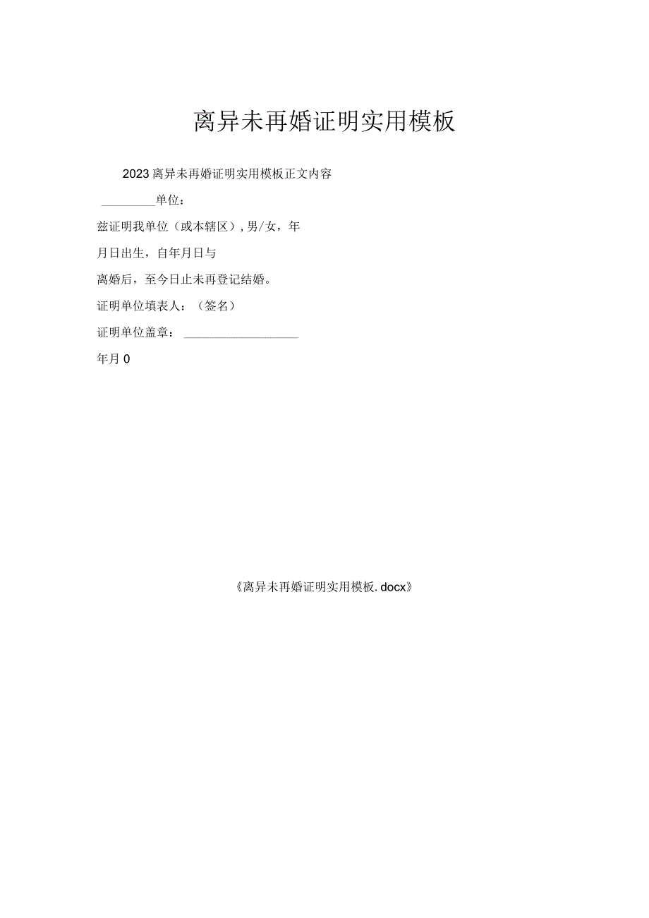 离异未再婚证明实用模板.docx_第1页