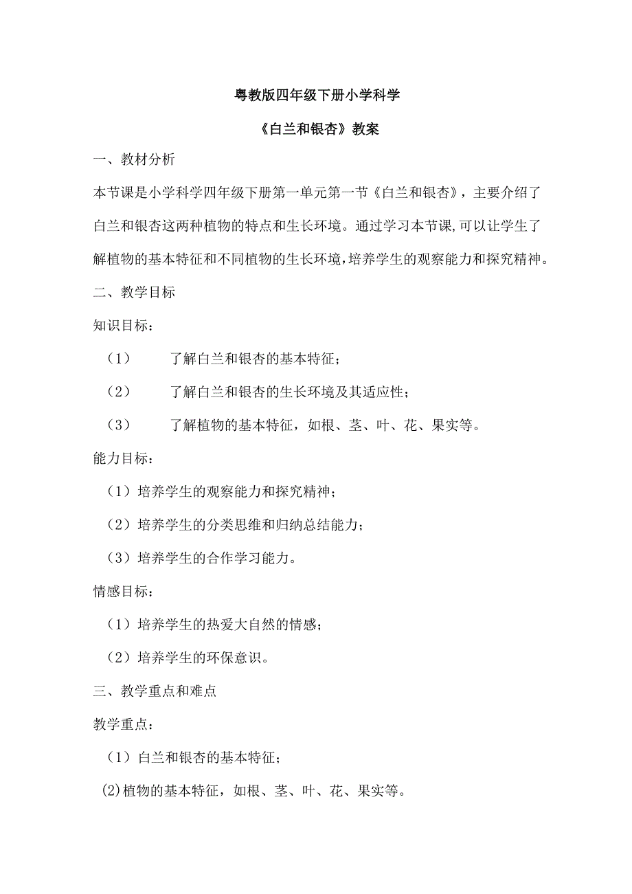 粤教粤科版四年级下册科学11白兰和银杏 教案.docx_第1页