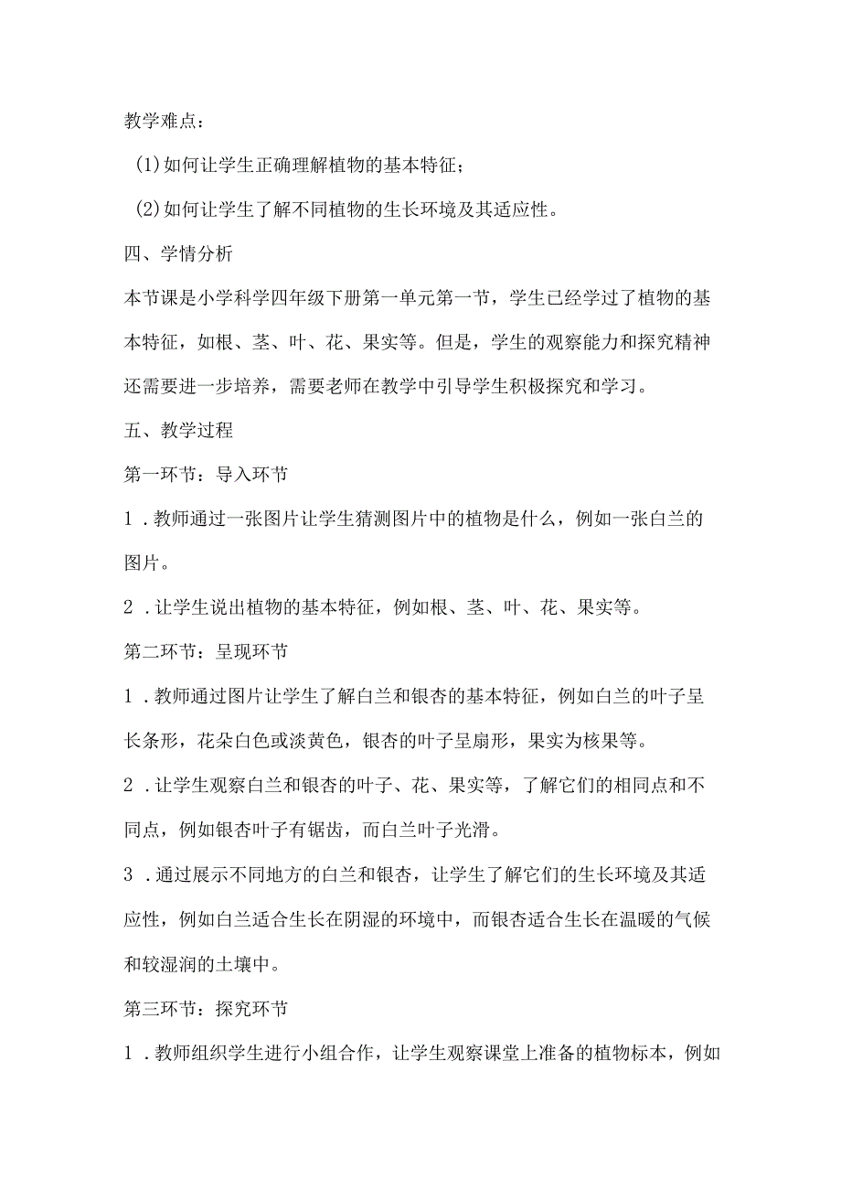 粤教粤科版四年级下册科学11白兰和银杏 教案.docx_第2页