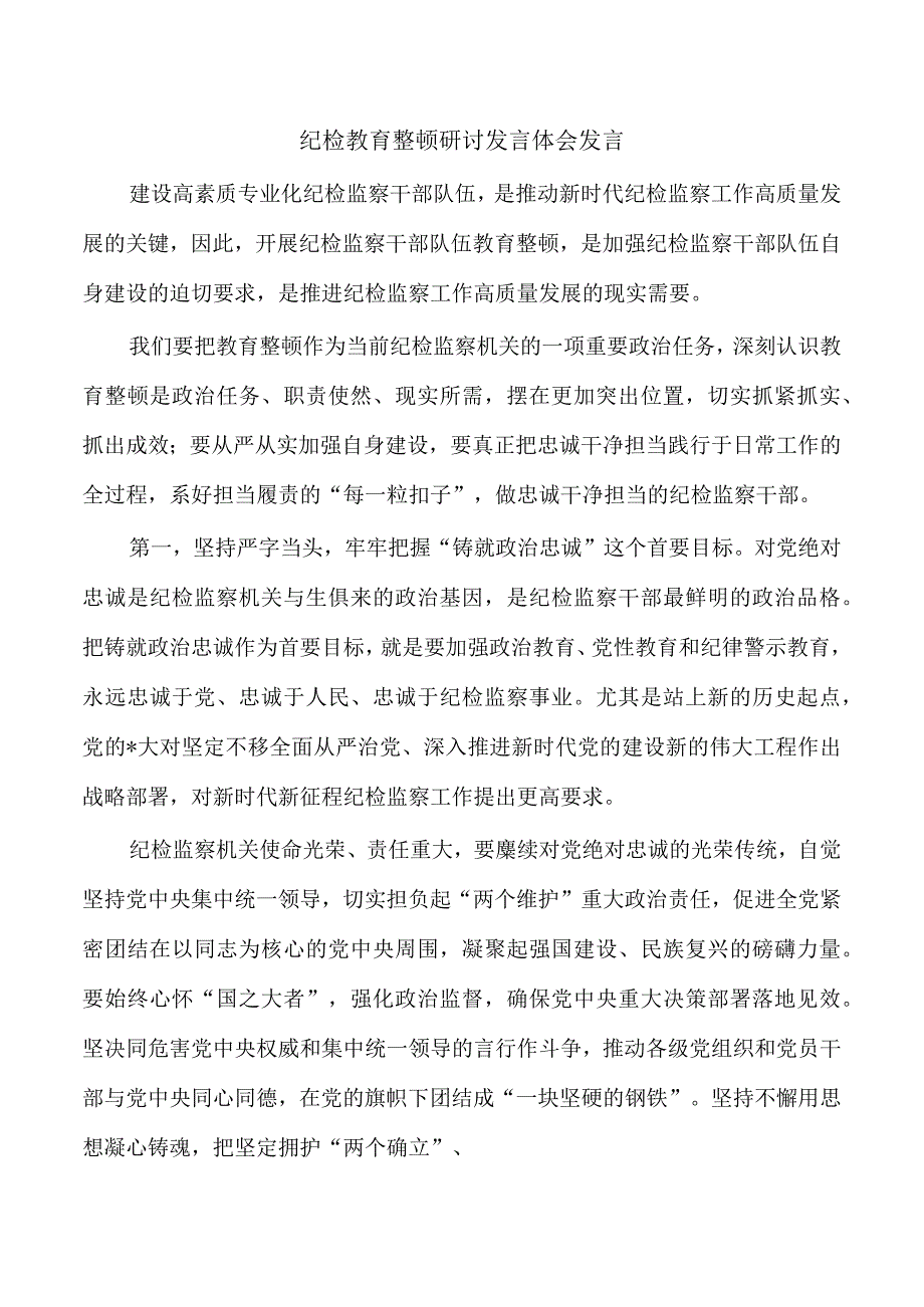 纪检教育整顿研讨发言体会发言.docx_第1页