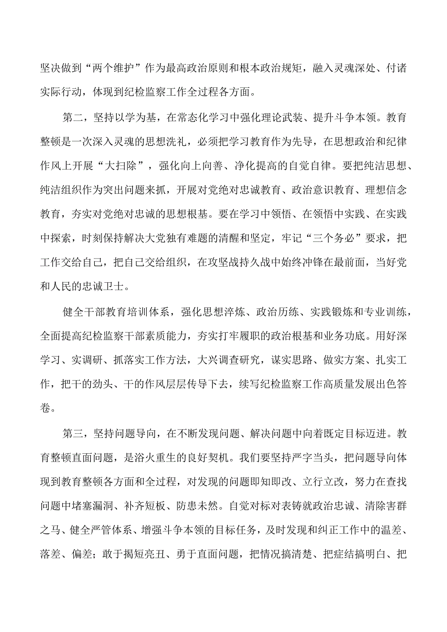 纪检教育整顿研讨发言体会发言.docx_第2页