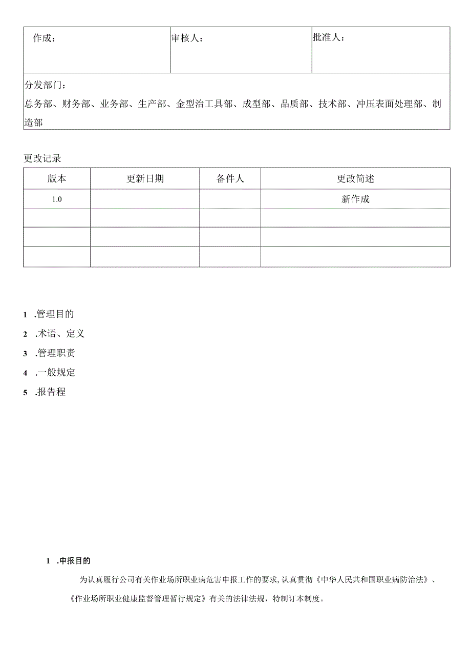 职业危害申报制度.docx_第1页