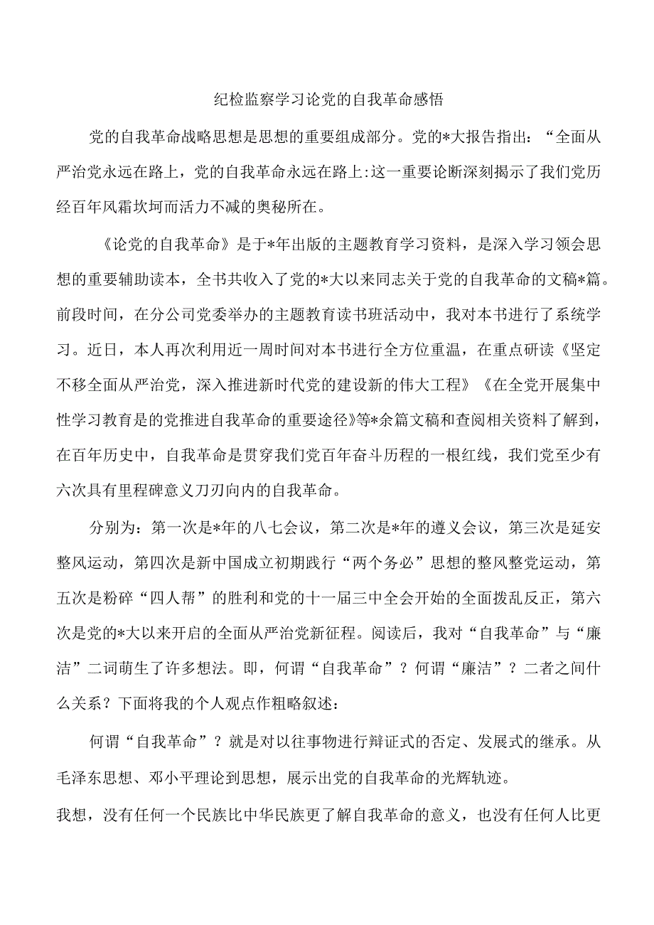 纪检监察学习论党的自我革命感悟.docx_第1页