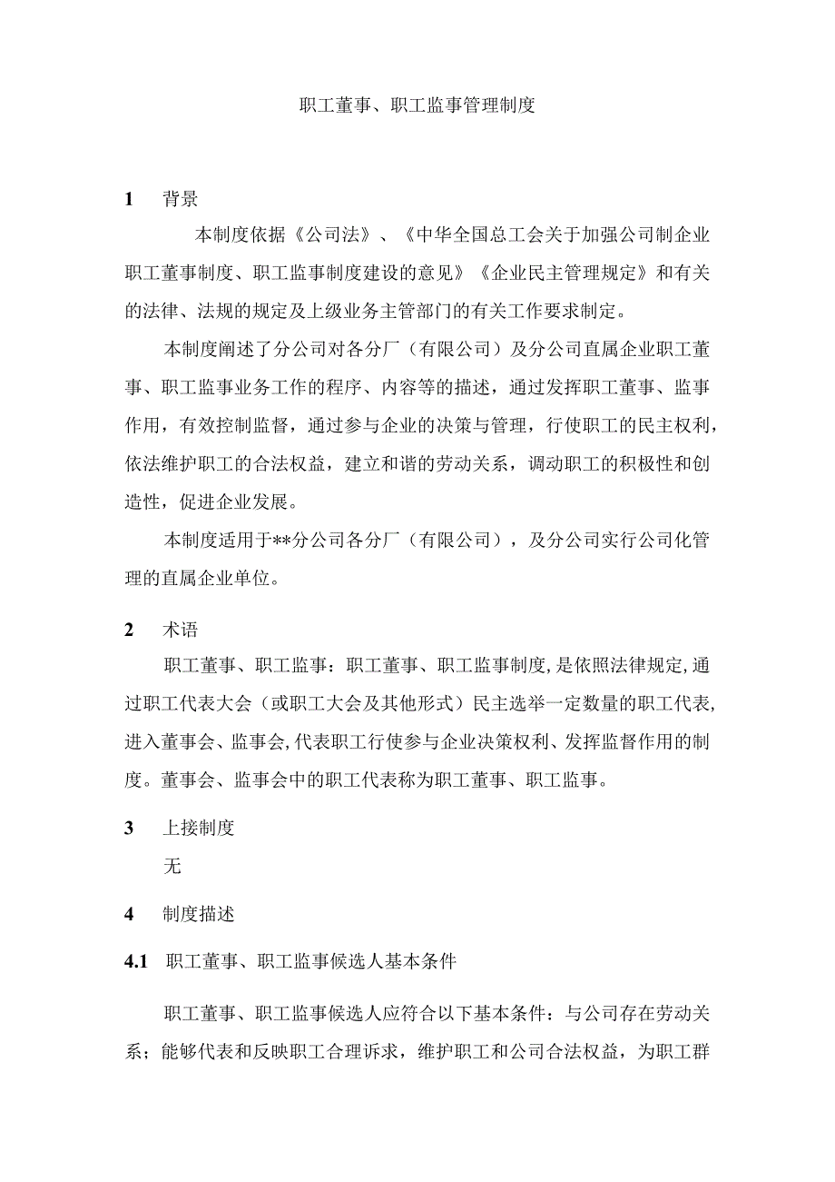 职工董事职工监事管理制度.docx_第1页