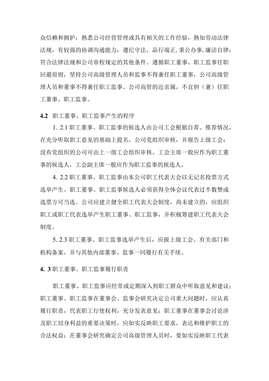 职工董事职工监事管理制度.docx_第2页