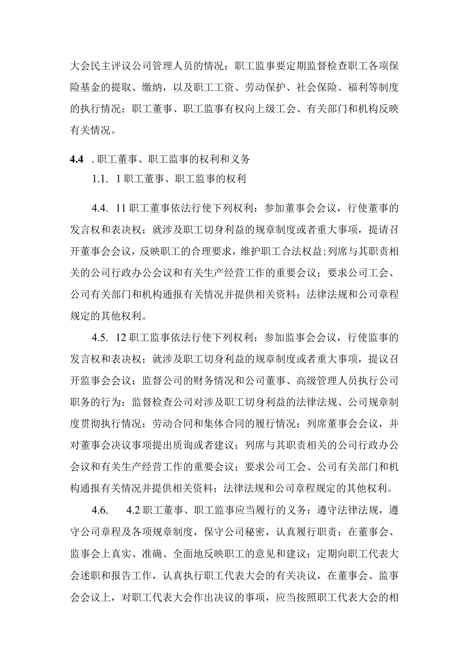 职工董事职工监事管理制度.docx_第3页