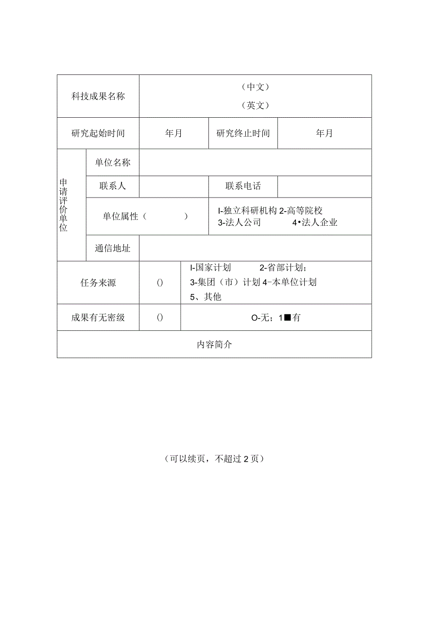 科技成果评价申请表.docx_第2页