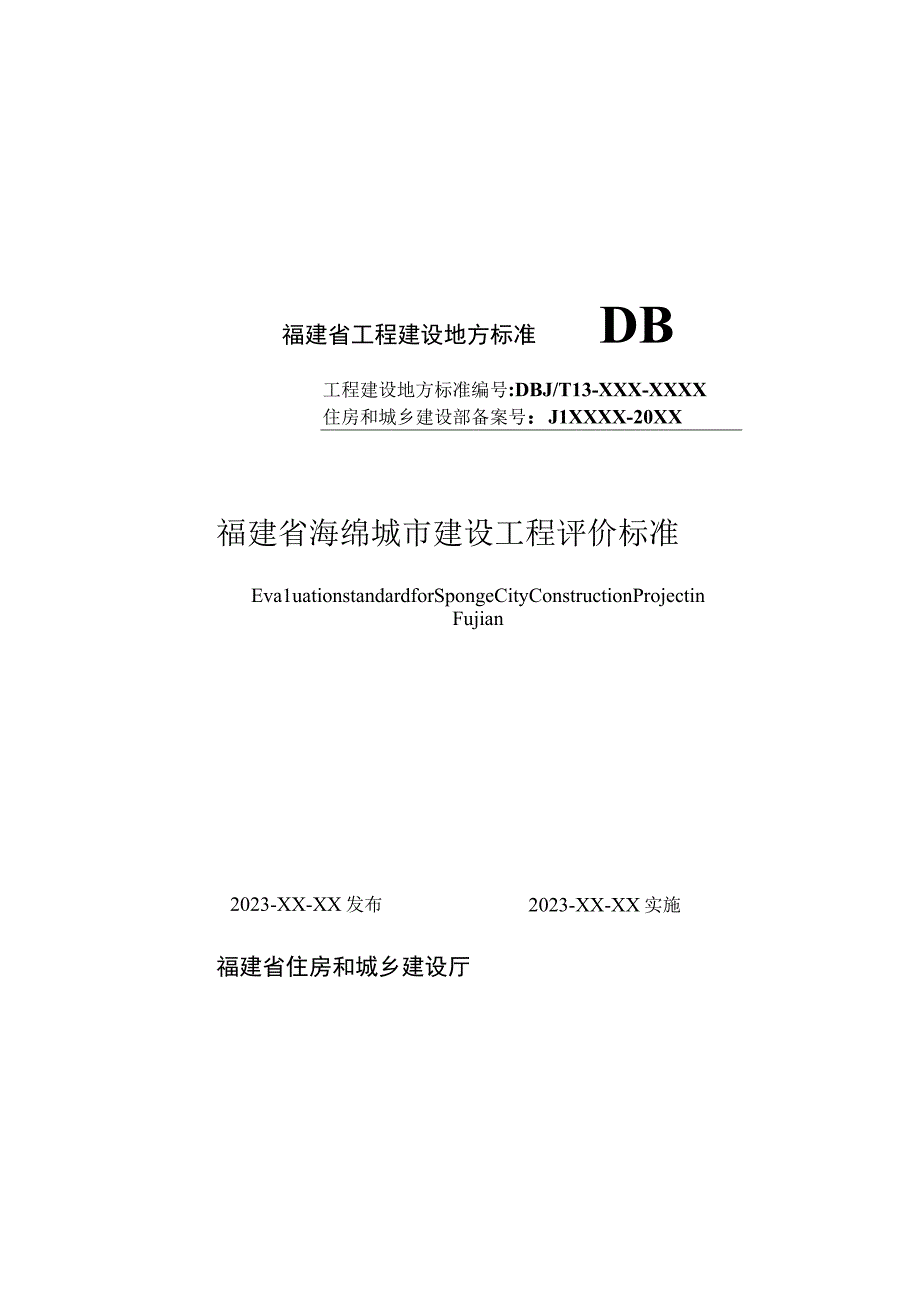 福建省海绵城市建设工程评价标准》征求意见稿.docx_第1页