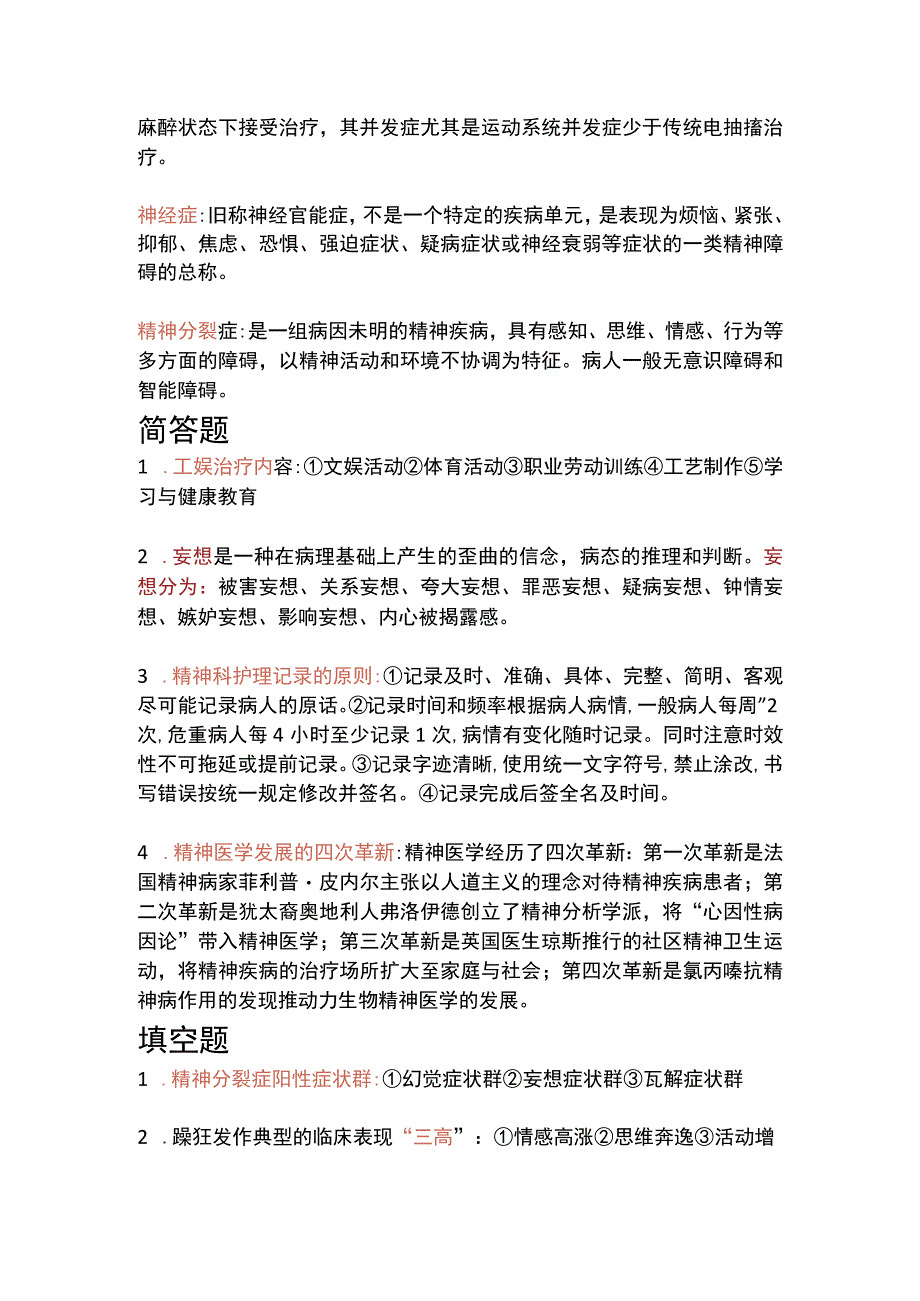 精神科护理复习资料.docx_第2页