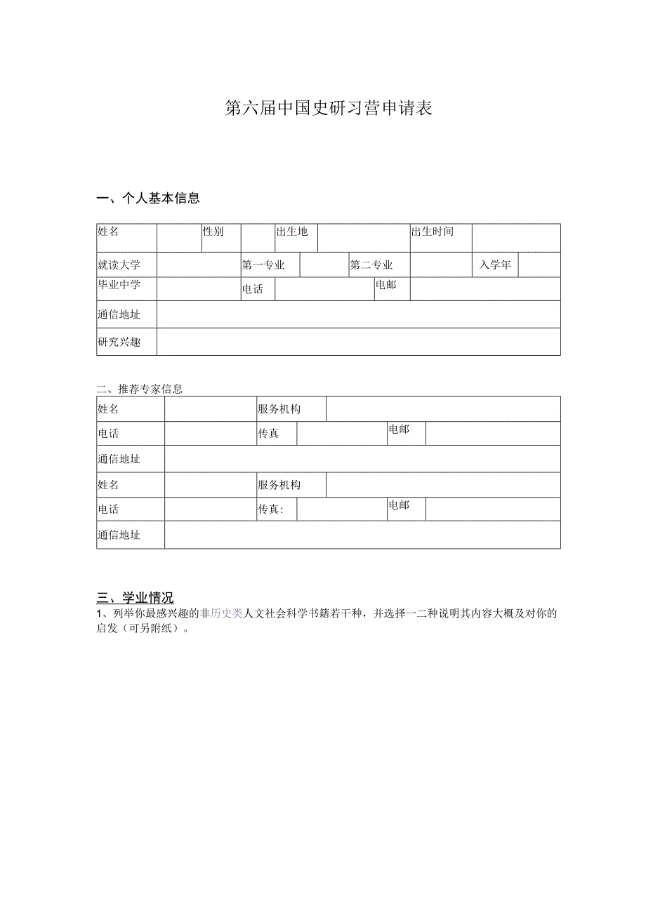 第六届中国史研习营申请表.docx_第1页