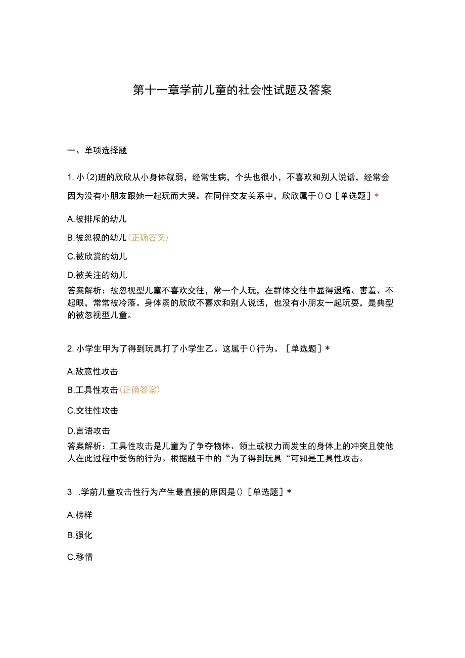 第十一章学前儿童的社会性试题及答案.docx_第1页