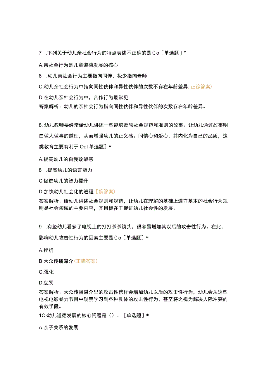 第十一章学前儿童的社会性试题及答案.docx_第3页