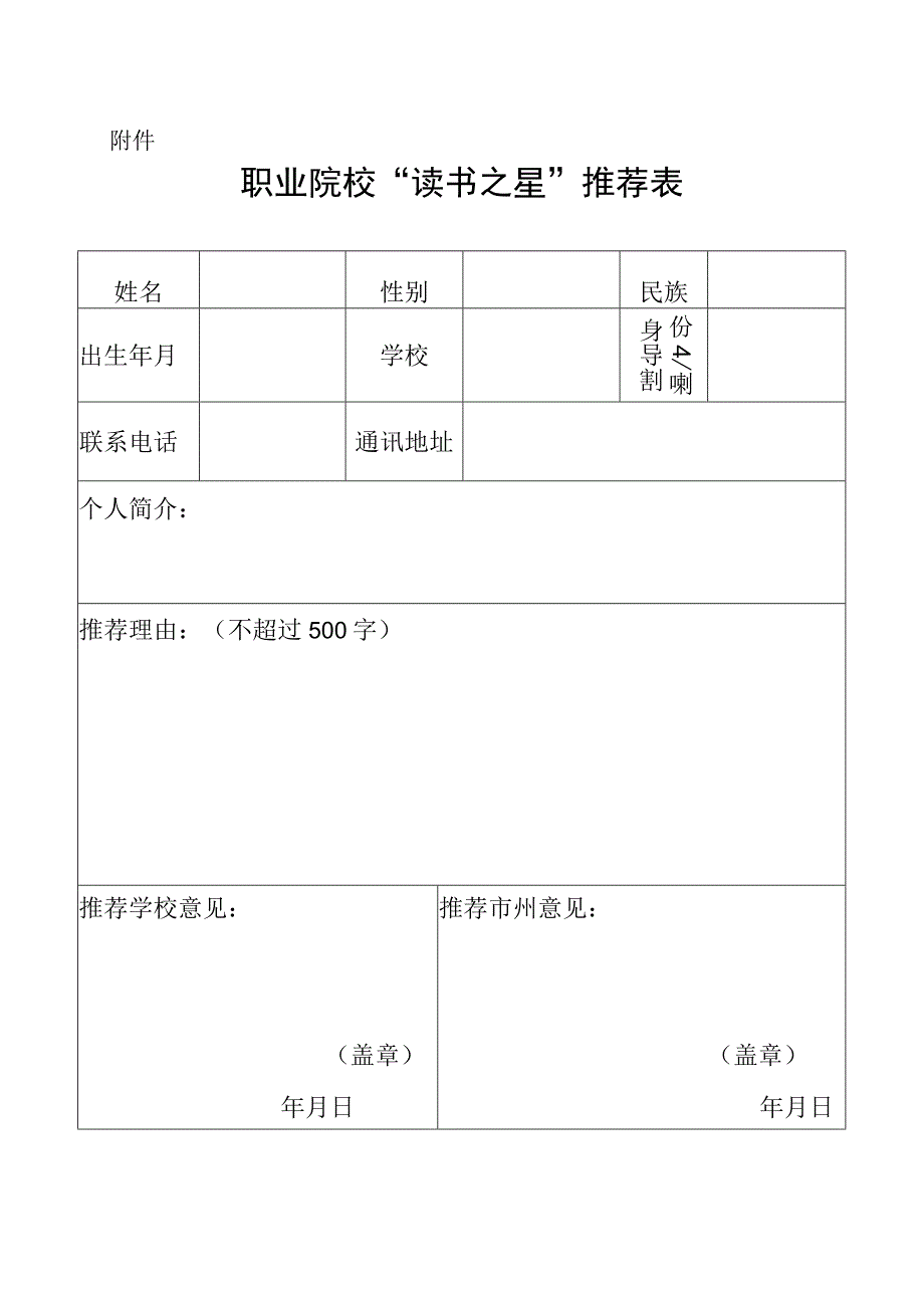 职业院校读书之星推荐表.docx_第1页