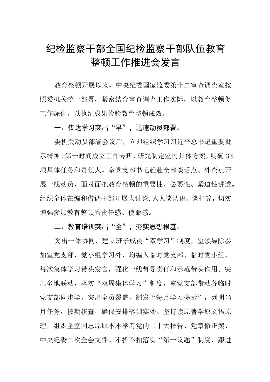 纪检监察干部全国纪检监察干部队伍教育整顿工作推进会发言八篇精选供参考.docx_第1页