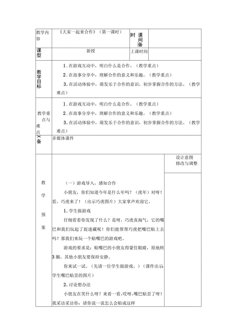 统编版道德与法治一年级下册416《大家一起来合作》 第1课时教案表格式.docx_第1页