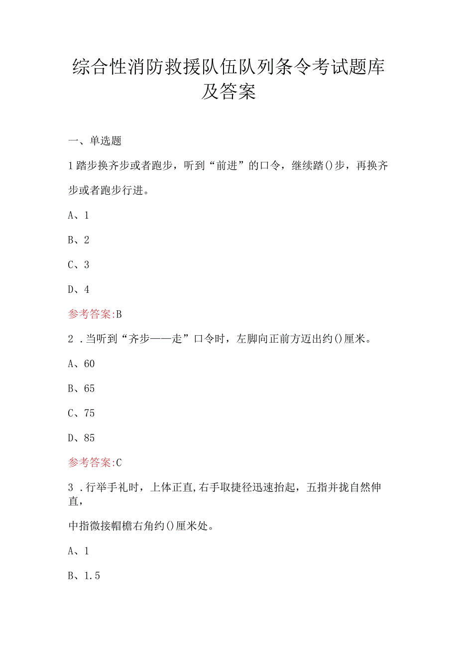 综合性消防救援队伍队列条令考试题库及答案.docx_第1页