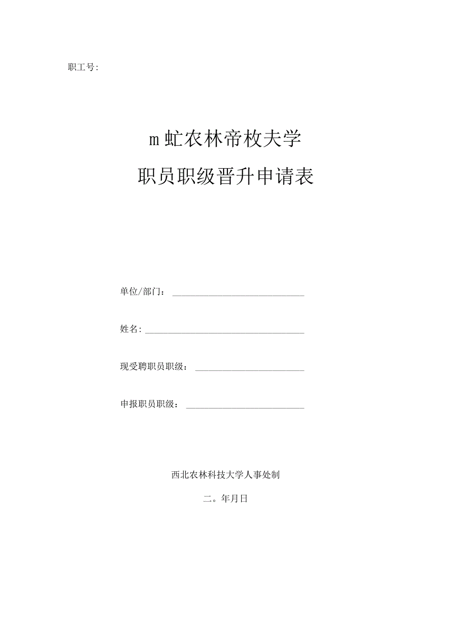 职工号职员职级晋升申请表.docx_第1页