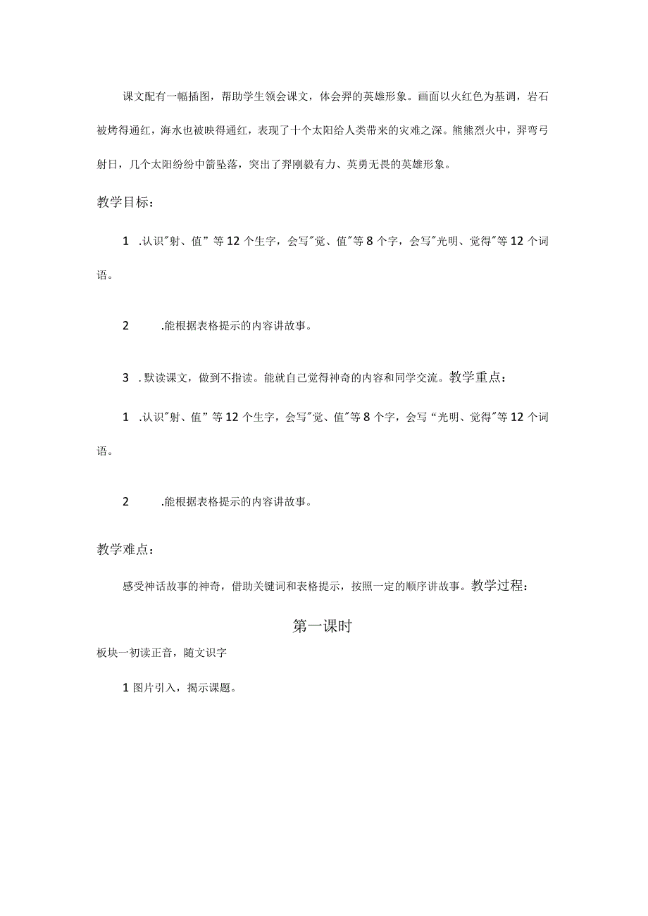 统编二下第八单元《羿射九日》教学设计.docx_第2页