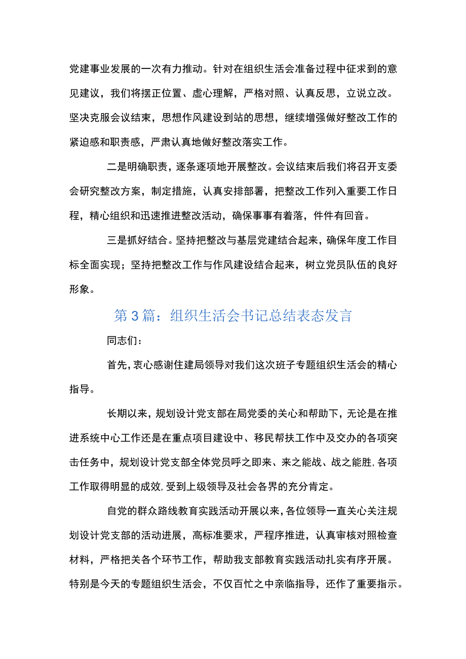 组织生活会书记总结表态发言五篇.docx_第3页