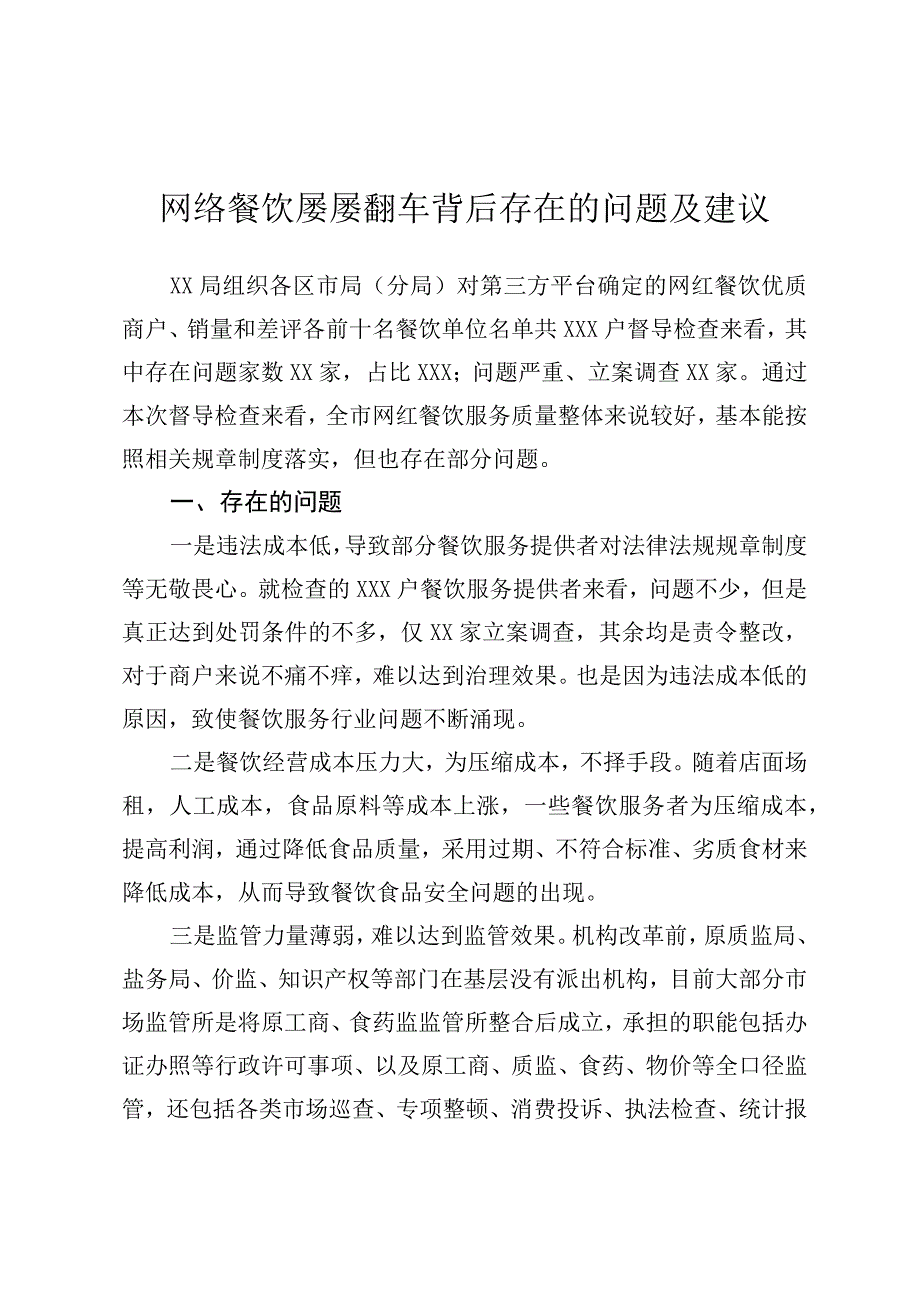 网络餐饮屡屡翻车背后存在的问题及建议.docx_第1页