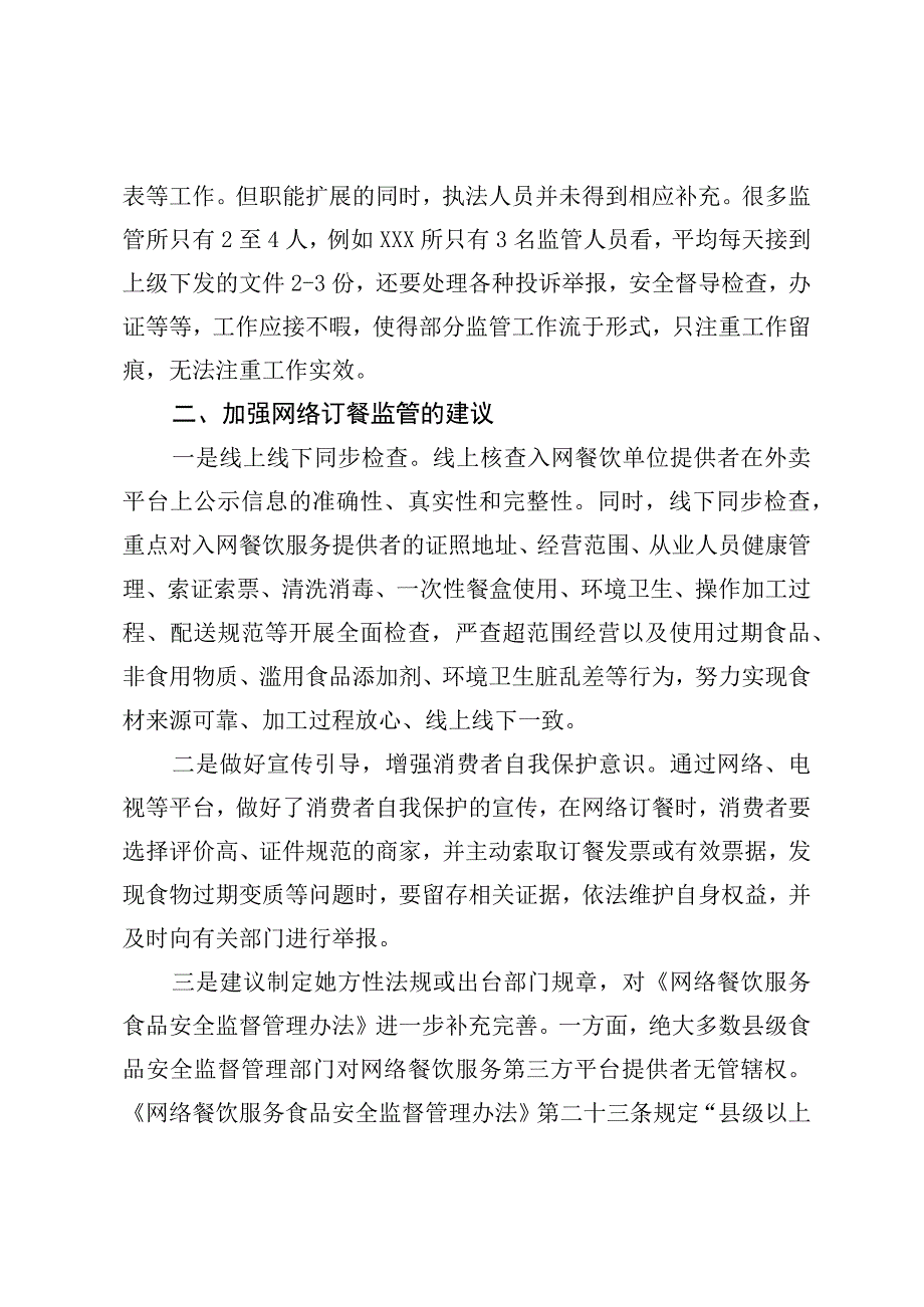 网络餐饮屡屡翻车背后存在的问题及建议.docx_第2页