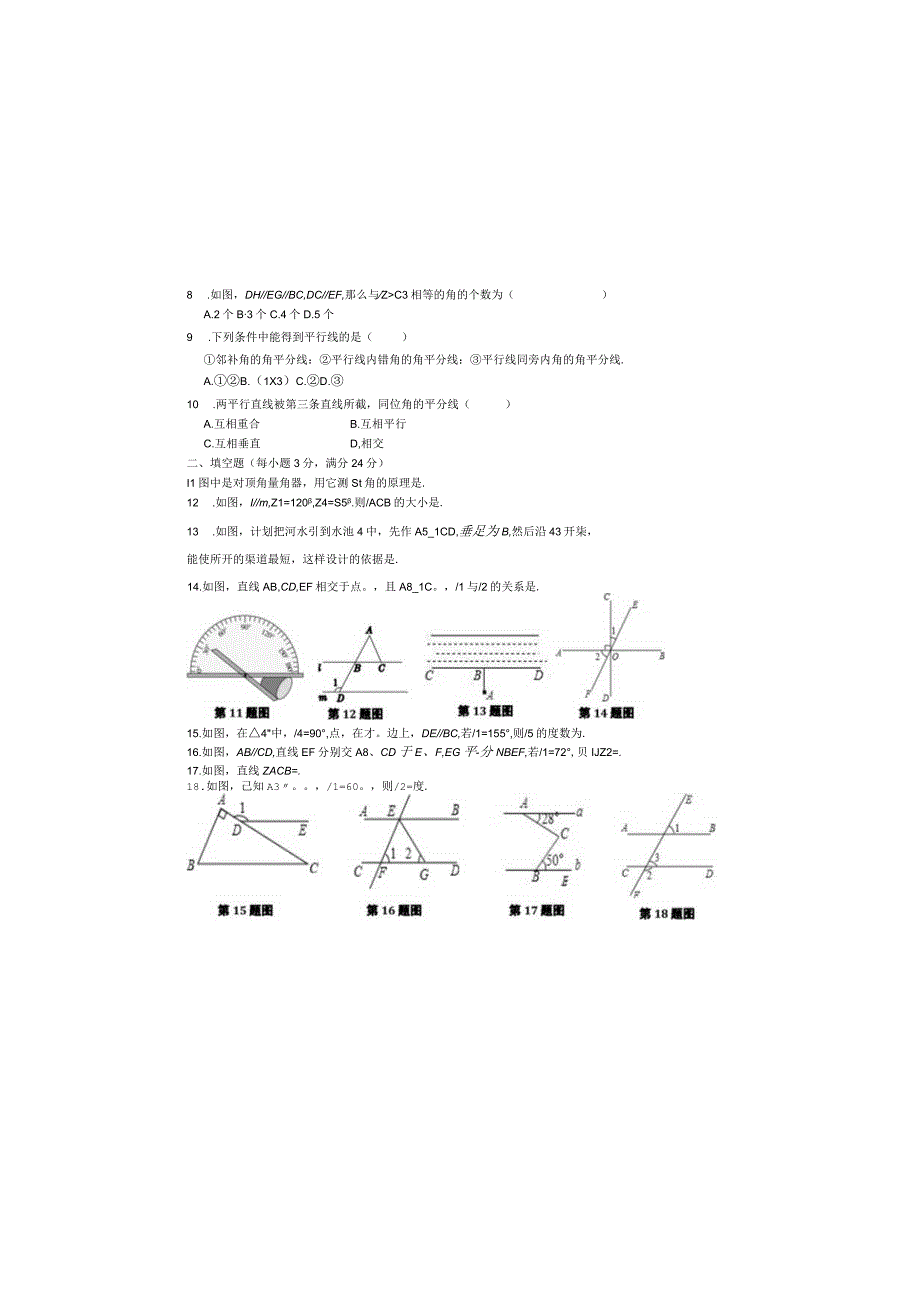 第五章《相交线与平行线》单元测试卷含答案.docx_第1页