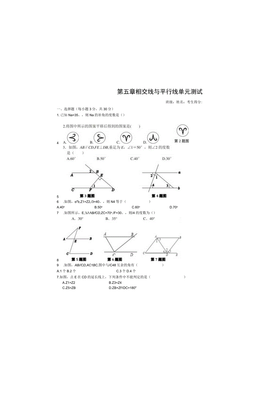 第五章《相交线与平行线》单元测试卷含答案.docx_第2页