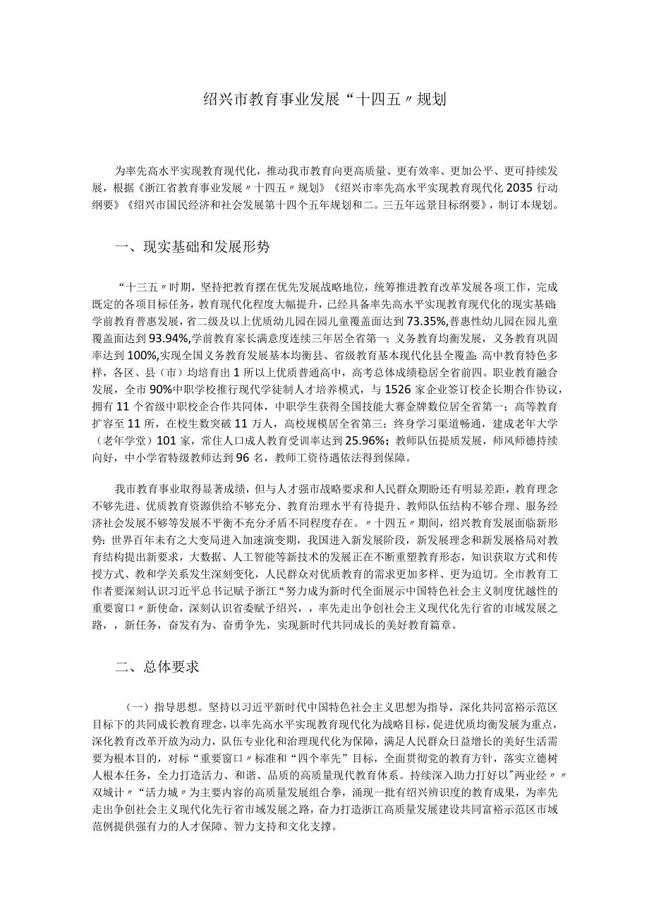 绍兴市教育事业发展十四五规划.docx_第1页