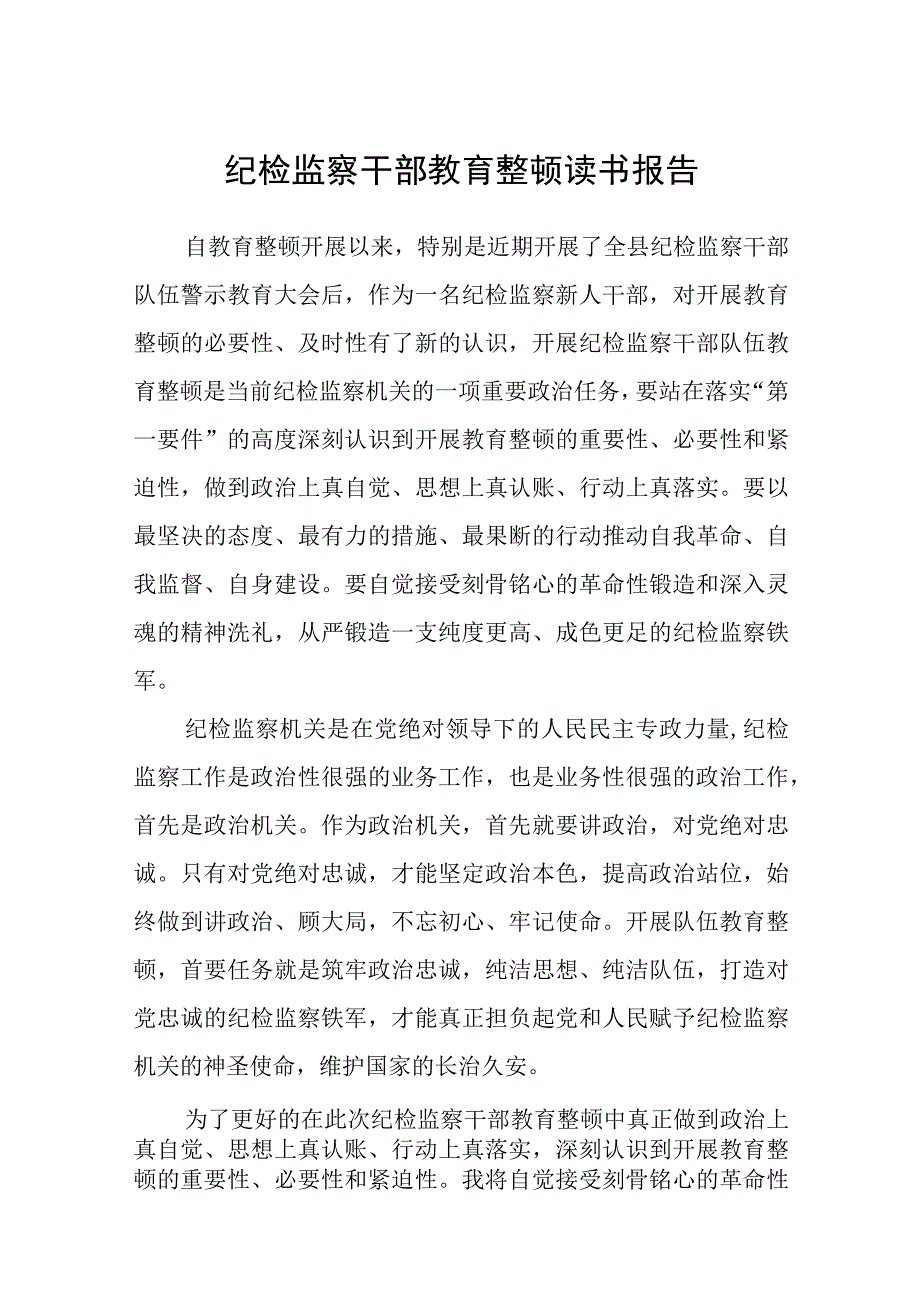 纪检监察干部教育整顿读书报告3篇精选汇编.docx_第1页