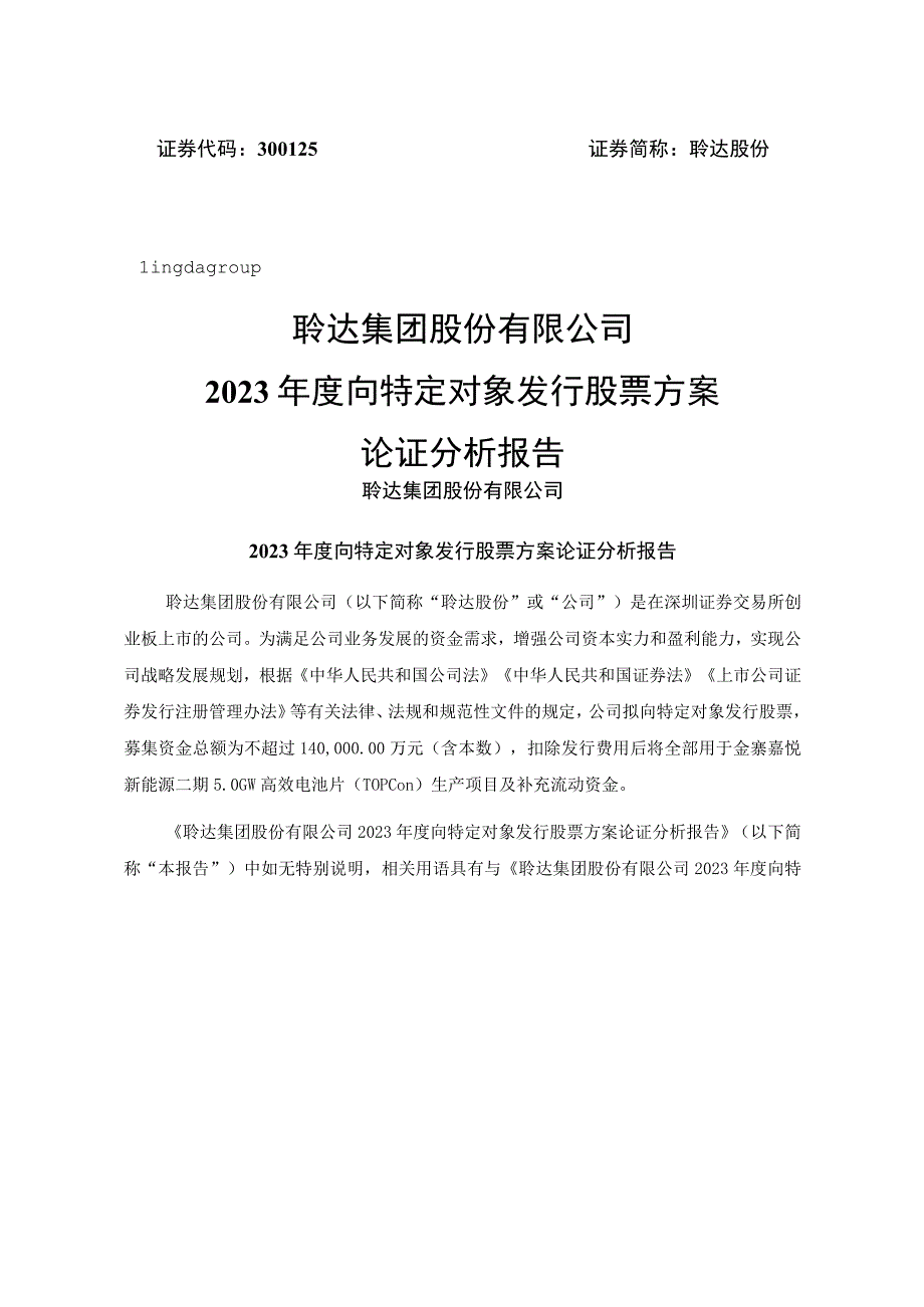 聆达股份：2023年度向特定对象发行股票方案论证分析报告.docx_第1页