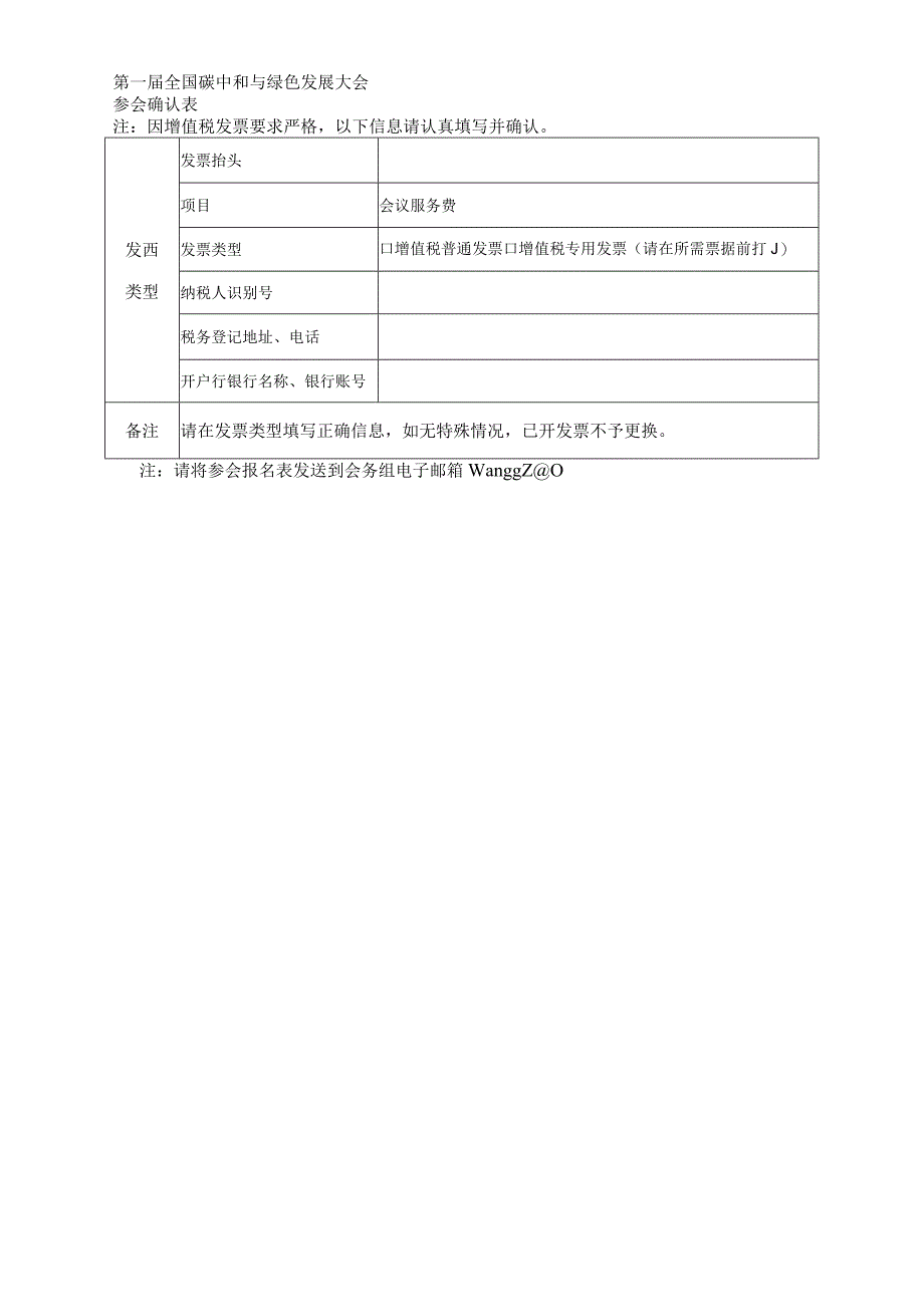 第一届全国碳中和与绿色发展大会参会确认表.docx_第1页