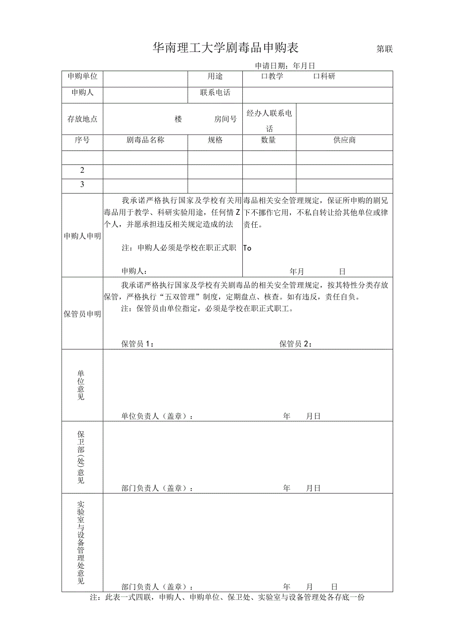 第联华南理工大学剧毒品申购表.docx_第1页