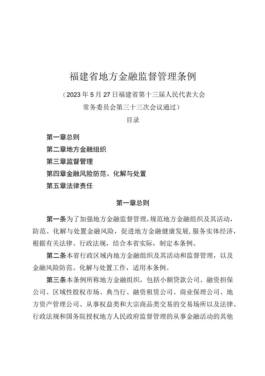 福建省地方金融监督管理条例.docx_第1页