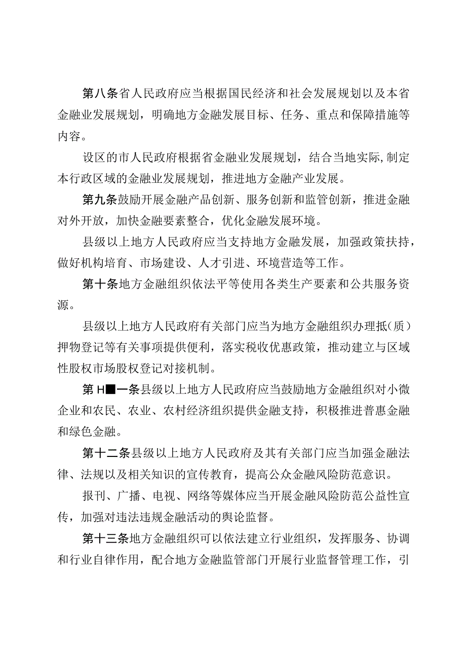 福建省地方金融监督管理条例.docx_第3页