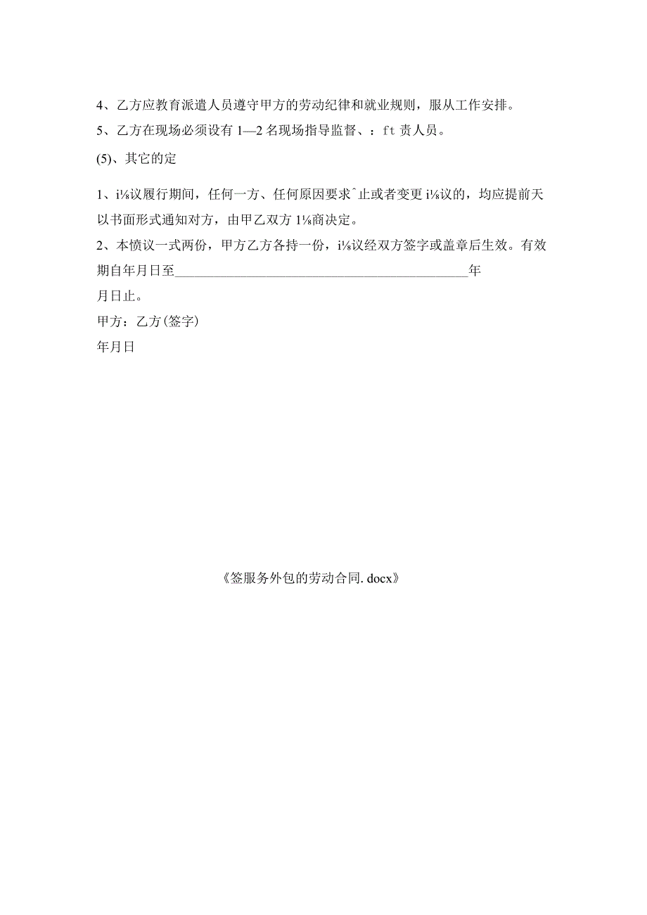 签服务外包劳动合同.docx_第2页